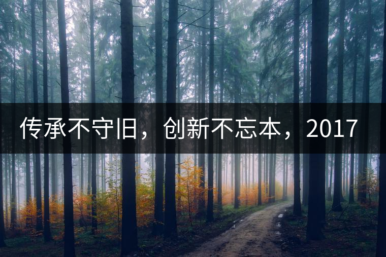 傳承不守舊，創(chuàng)新不忘本，2017年書劍號(hào)重磅來襲！