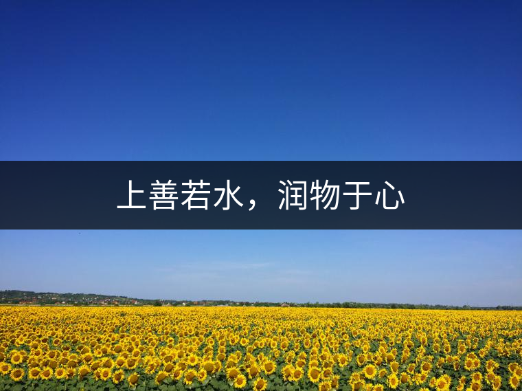 上善若水，潤(rùn)物于心