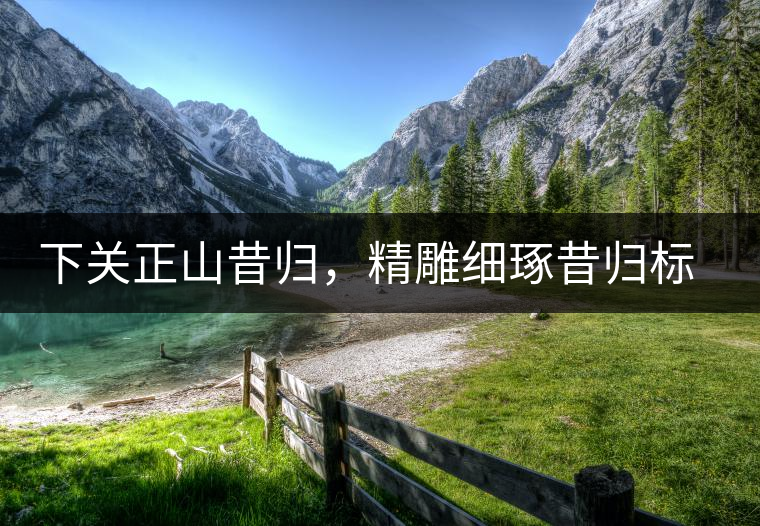 下關(guān)正山昔歸，精雕細琢昔歸標本茶