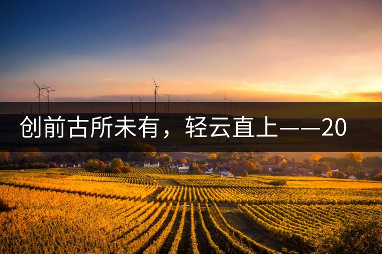 創(chuàng)前古所未有，輕云直上——2016年雨林古茶坊【輕云】即將上市