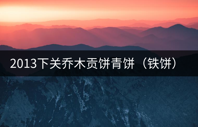 2013下關(guān)喬木貢餅青餅（鐵餅）即將上市！