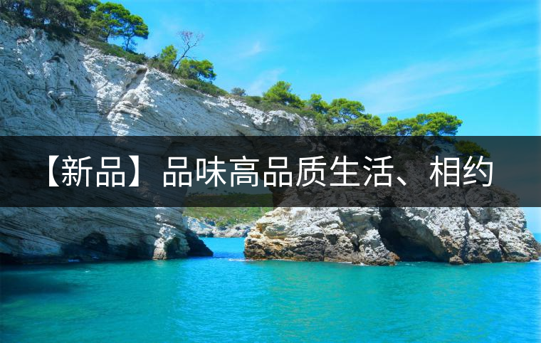 【新品】品味高品質生活、相約天弘貴妃紅！