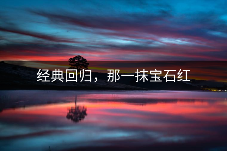 經(jīng)典回歸，那一抹寶石紅