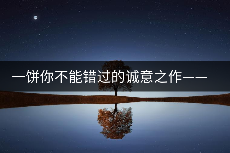 一餅?zāi)悴荒苠e過的誠意之作——瀾滄古茶五十周年紀(jì)念餅