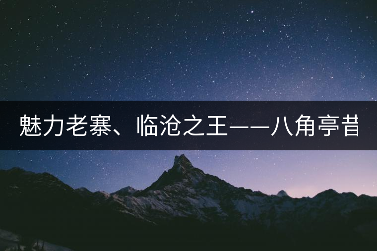 魅力老寨、臨滄之王——八角亭昔歸即將上市！