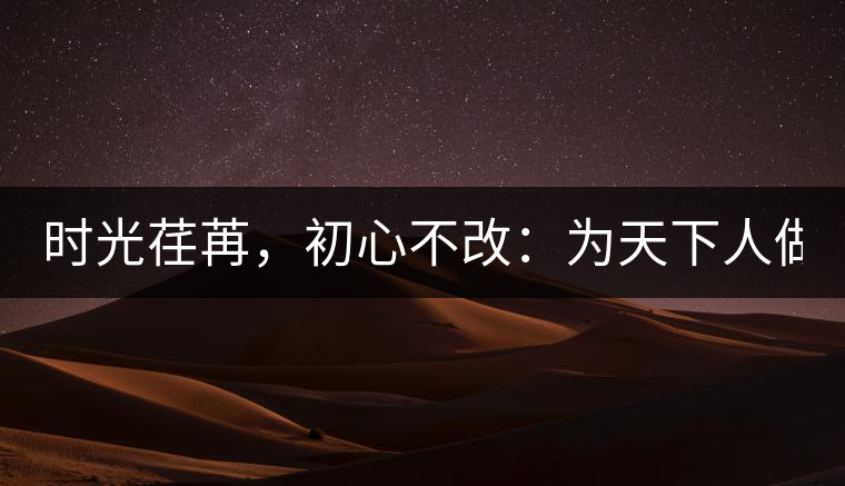 時光荏苒，初心不改：為天下人做好茶！