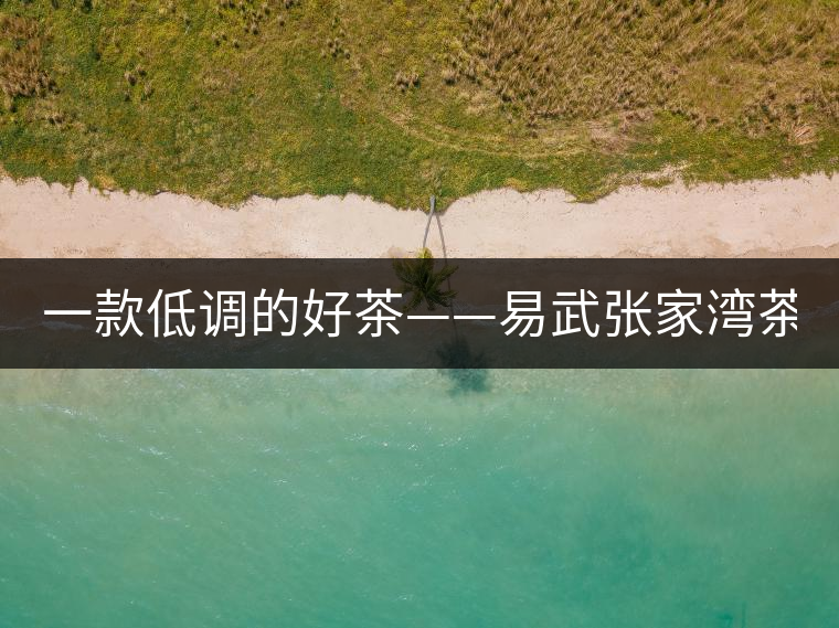 一款低調(diào)的好茶——易武張家灣茶！