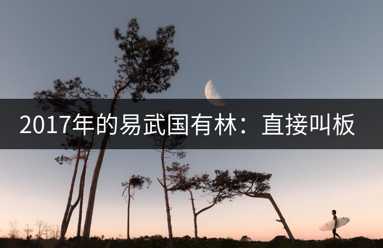 2017年的易武國有林：直接叫板老班章！