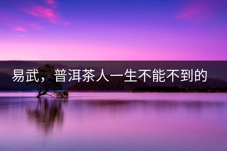 易武，普洱茶人一生不能不到的地方