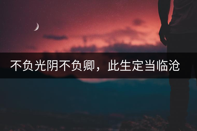 不負(fù)光陰不負(fù)卿，此生定當(dāng)臨滄行——臨滄行記