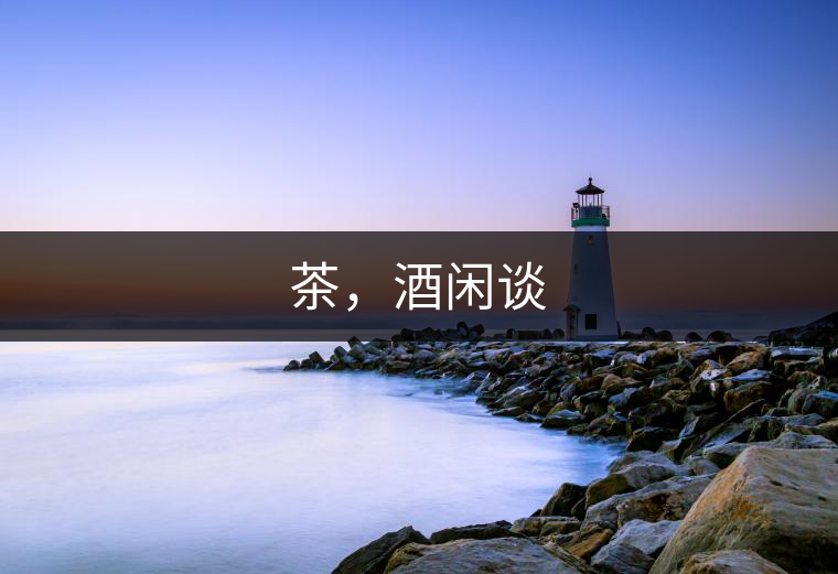 茶，酒閑談