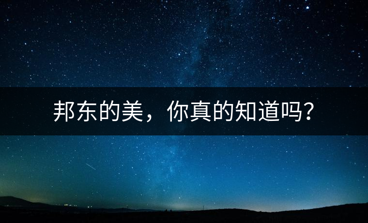 邦東的美，你真的知道嗎？