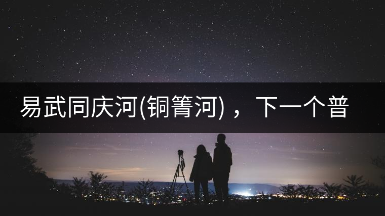 易武同慶河(銅箐河) ，下一個(gè)普洱茶新貴？