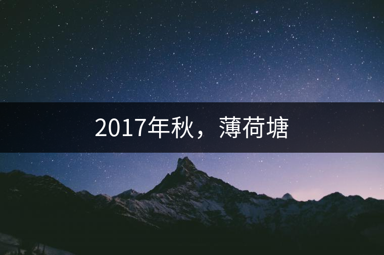 2017年秋，薄荷塘