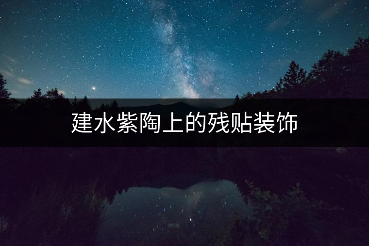 建水紫陶上的殘貼裝飾