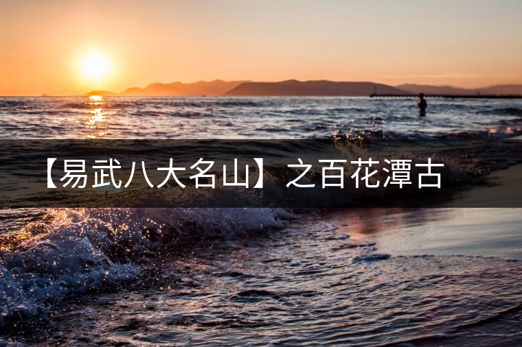 【易武八大名山】之百花潭古樹(shù)茶