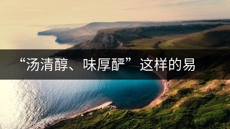 “湯清醇、味厚釅”這樣的易武