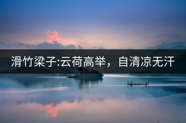 滑竹梁子:云荷高舉，自清涼無汗