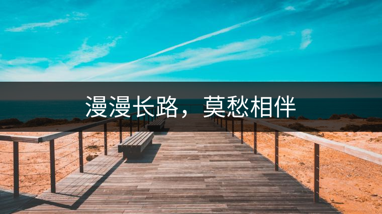 漫漫長路，莫愁相伴