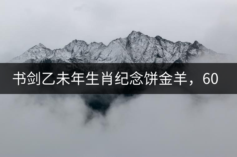 書劍乙未年生肖紀(jì)念餅金羊，60年一輪回