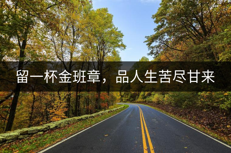 留一杯金班章，品人生苦盡甘來(lái)