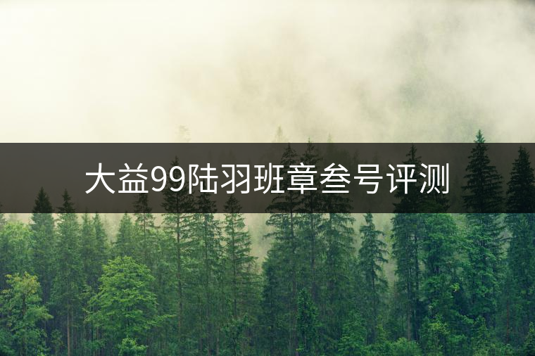 大益99陸羽班章叁號(hào)評測