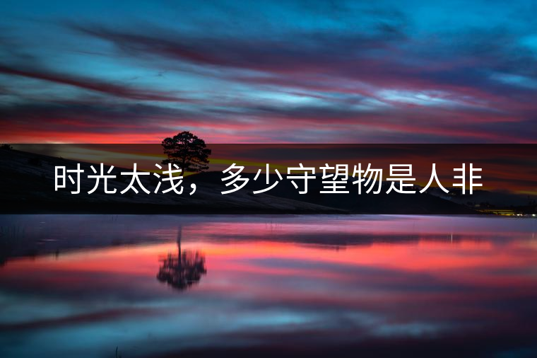 時光太淺，多少守望物是人非