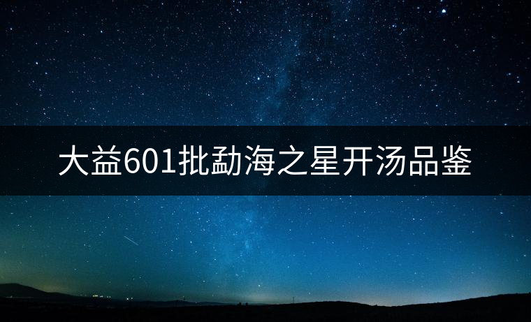 大益601批勐海之星開湯品鑒
