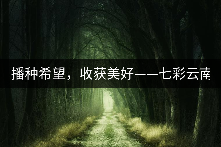 播種希望，收獲美好——七彩云南2015（春季）經(jīng)銷商大會(huì)圓滿成功！