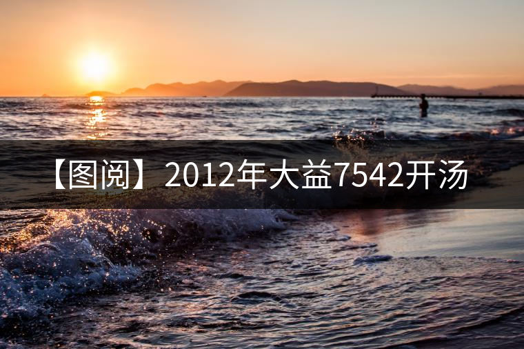 【圖閱】2012年大益7542開湯 【圖閱】2012年大益7542開湯