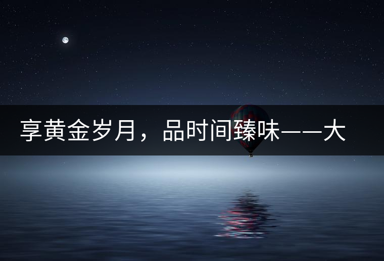 享黃金歲月，品時(shí)間臻味——大益黃金歲月開(kāi)湯