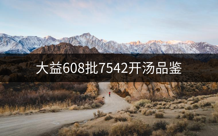 大益608批7542開湯品鑒 大益608批7542開湯品鑒