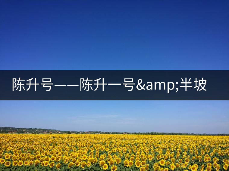 陳升號——陳升一號&半坡寨