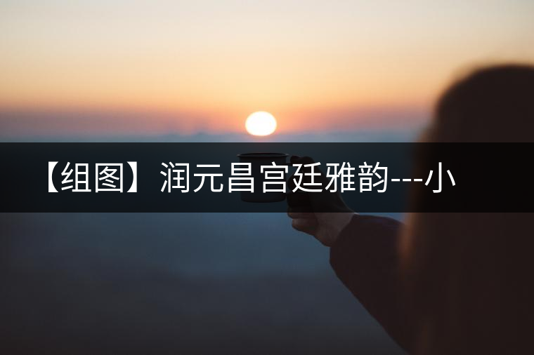 【組圖】潤元昌宮廷雅韻---小罐裝開湯 【組圖】潤元昌宮廷雅韻---小罐裝開湯