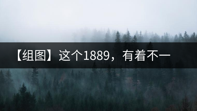 【組圖】這個(gè)1889，有著不一樣的含義
