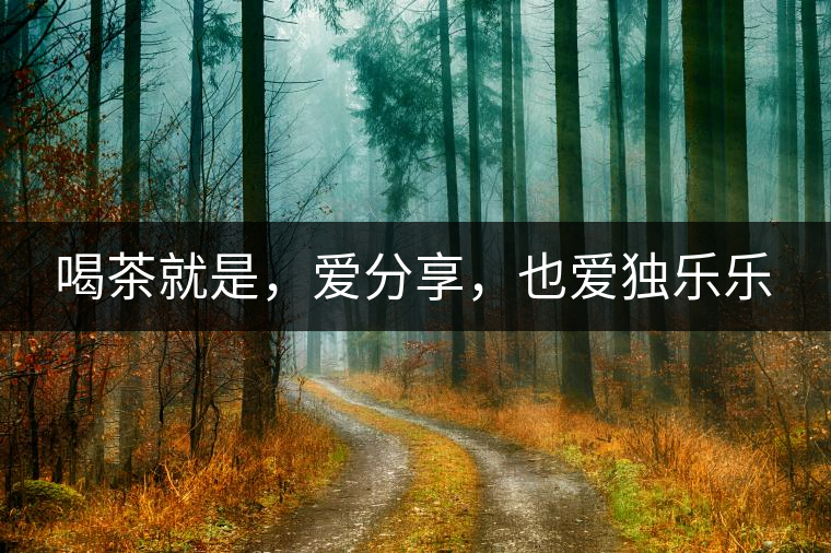 喝茶就是，愛(ài)分享，也愛(ài)獨(dú)樂(lè)樂(lè)