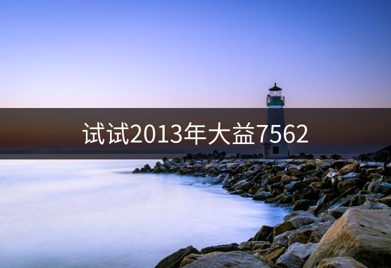 試試2013年大益7562 試試2013年大益7562