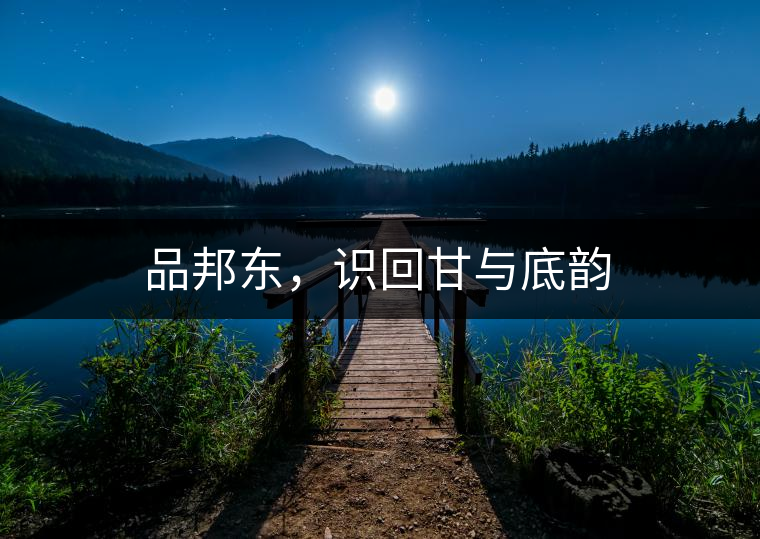 品邦東，識回甘與底韻