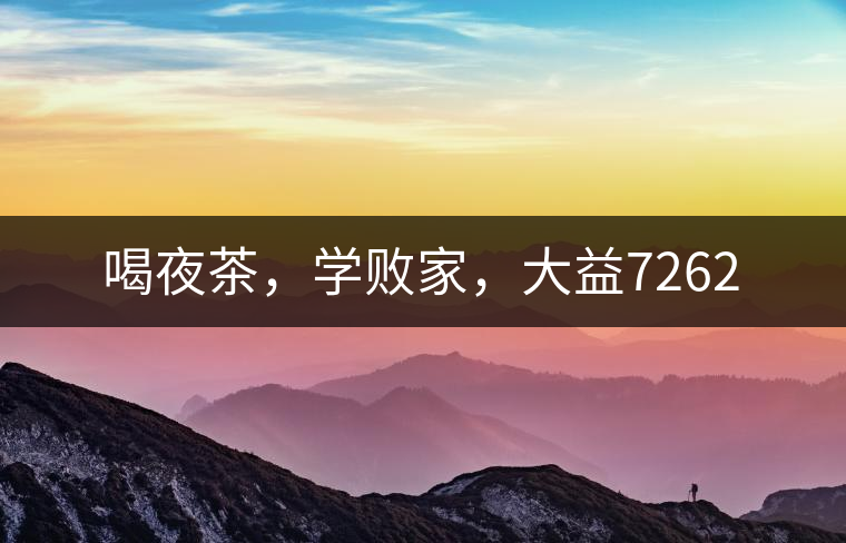 喝夜茶，學(xué)敗家，大益7262