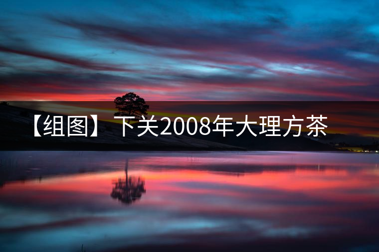 【組圖】下關(guān)2008年大理方茶開湯 【組圖】下關(guān)2008年大理方茶開湯