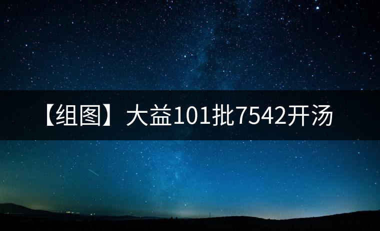 【組圖】大益101批7542開湯