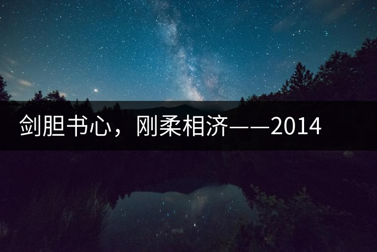劍膽書心，剛?cè)嵯酀?jì)——2014年書劍賀開古樹開湯