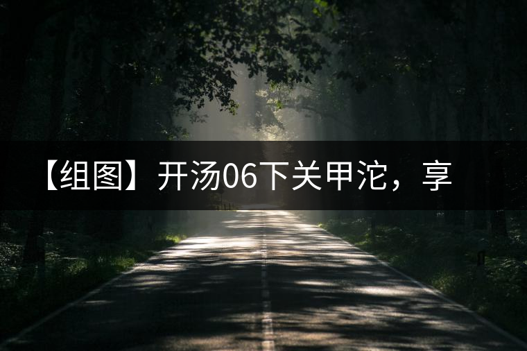 【組圖】開湯06下關(guān)甲沱，享沱茶滋味