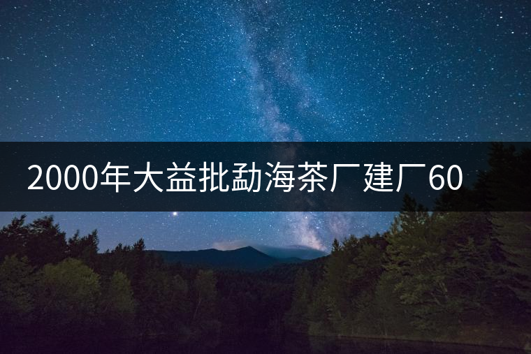 2000年大益批勐海茶廠建廠60周年紀念餅