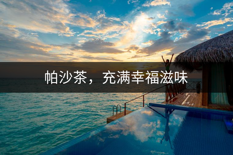 帕沙茶，充滿幸福滋味