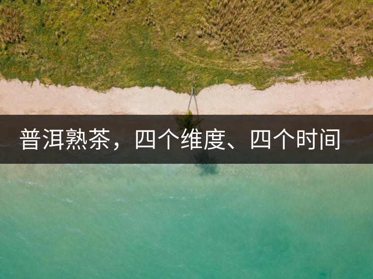 普洱熟茶，四個維度、四個時間段演繹女孩到女人的蛻變