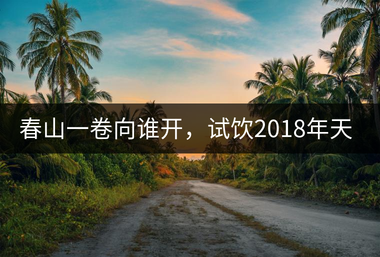 春山一卷向誰(shuí)開，試飲2018年天弘弘韻天下生茶500克