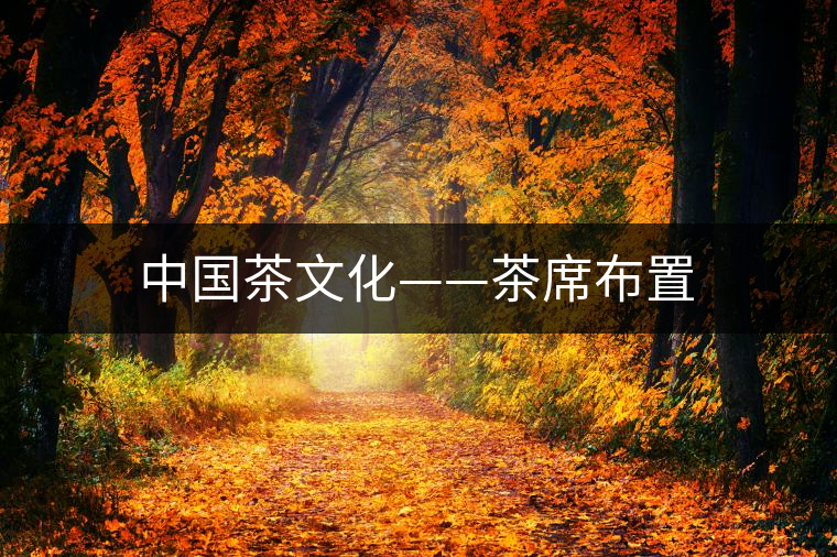 中國(guó)茶文化——茶席布置