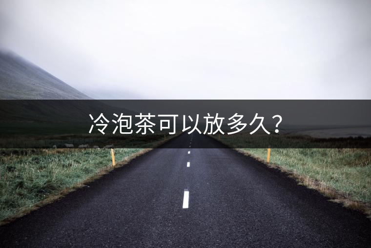冷泡茶可以放多久？