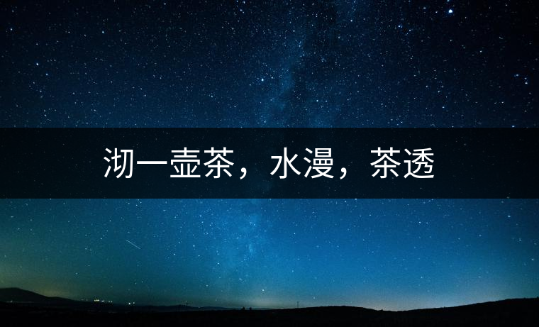 沏一壺茶，水漫，茶透